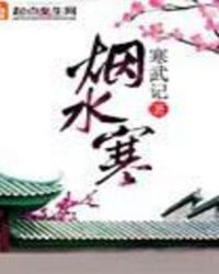 烟水寒
