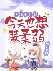 满级小师妹今天也想装柔弱