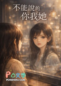 不能说的你我她