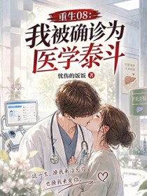 重生08，我被确诊为医学泰斗