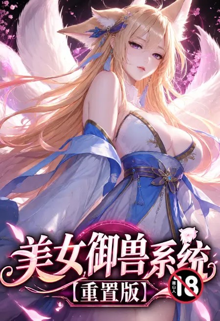 美女御兽系统【重置版】