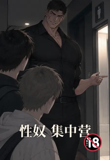 性奴集中营