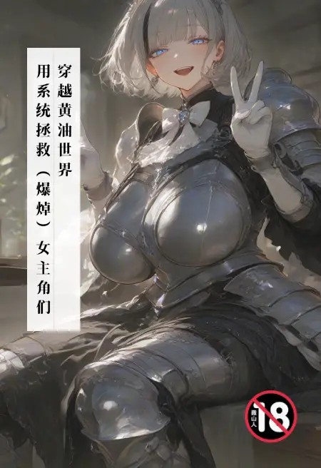 穿越黄油世界，用系统拯救（爆焯）女主角们！