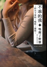 不乖的我：停不下来的慢性发情